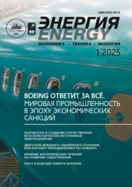 Энергия: экономика, техника, экология №01/2025