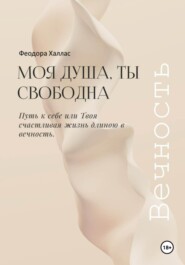 Моя душа, ты свободна. Путь к себе