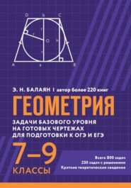 Геометрия. Задачи базового уровня на готовых чертежах для подготовки к ОГЭ и ЕГЭ. 7-9 классы