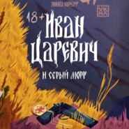 Иван Царевич и серый морг