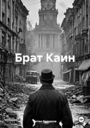 Брат Каин