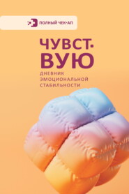 Из хаоса к системе. Технология продаж, которая приносит деньги