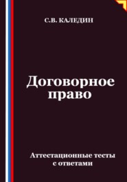 Договорное право. Аттестационные тесты с ответами