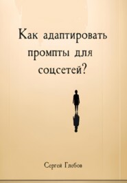 Как адаптировать промпты для соцсетей?