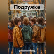 Подружка