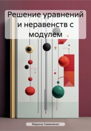 Решение уравнений и неравенств с модулем
