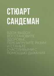 Вдох-выдох: Восстановите здоровье, перезагрузите разум и станьте счастливыми с помощью дыхания