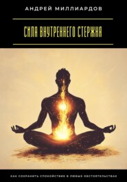 Сила внутреннего стержня. Как сохранить спокойствие в любых обстоятельствах