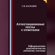 Аттестационные тесты с ответами. Оформление документов по личному составу