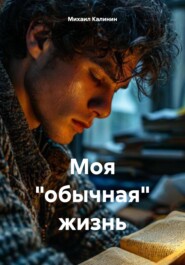Обычная жизнь?