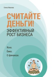 «Считайте деньги! Эффективный рост бизнеса»