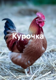 Курочка