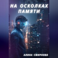 На осколках памяти