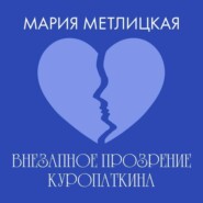 Внезапное прозрение Куропаткина