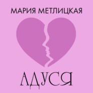 Адуся