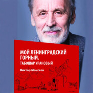 Мой Ленинградский горный. Табошар урановый