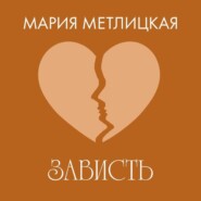 Зависть