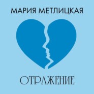 Отражение