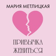 Привычка жениться