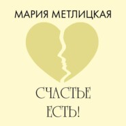 Счастье есть!