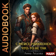 С мейсе Райкконен что-то не так