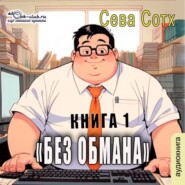 Без обмана