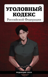 Уголовный кодекс Российской Федерации. Редакция 2025 года
