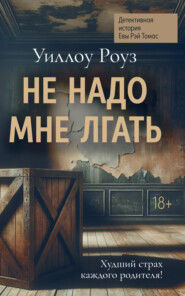 Детективная история Евы Рэй Томас. Книга 1. Не надо мне лгать
