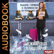 Лера и Межмировая Канцелярия