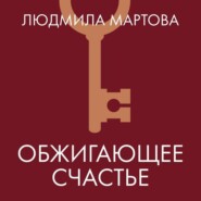 Обжигающее счастье