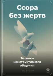 Ссора без жертв: Техники конструктивного общения