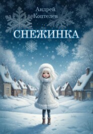 Снежинка
