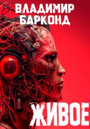 Живое
