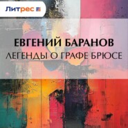 Легенды о графе Брюсе