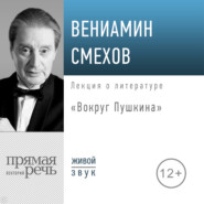 Лекция «Вокруг Пушкина»