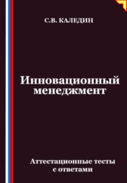 Инновационный менеджмент. Аттестационные тесты с ответами
