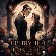 Гремучий коктейль – 6