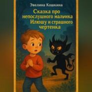 Сказка про непослушного мальчика Илюшу и страшного чертенка