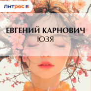 Юзя