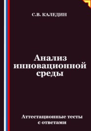 Анализ инновационной среды. Аттестационные тесты с ответами