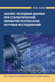 Анализ исходных данных при статистической обработке результатов научных исследований