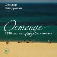 Остенде. 1936 год: лето дружбы и печали. Последнее безмятежное лето перед Второй мировой