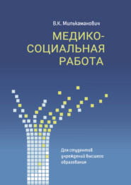 Медико-социальная работа