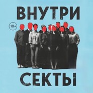 ВНУТРИ СЕКТЫ