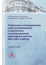 Управление и планирование энергопотреблением в энергосетях и использованием прикладных пакетов MATLAB и LabView