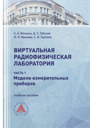 Виртуальная радиофизическая лаборатория. Часть 1. Модели измерительных приборов
