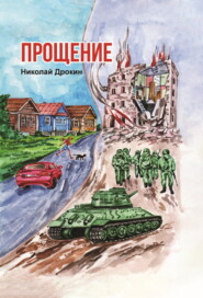 Прощение