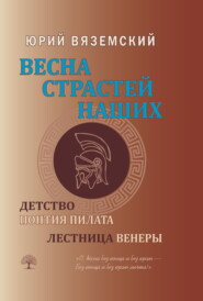 Весна страстей наших. Книга 1. Детство Понтия Пилата. Лестница Венеры