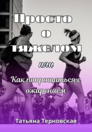 Просто о тяжелом, или Как попрощаться с ожирением