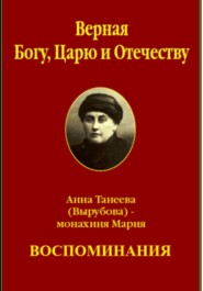 Верная Богу, Царю и Отечеству. Воспоминания
